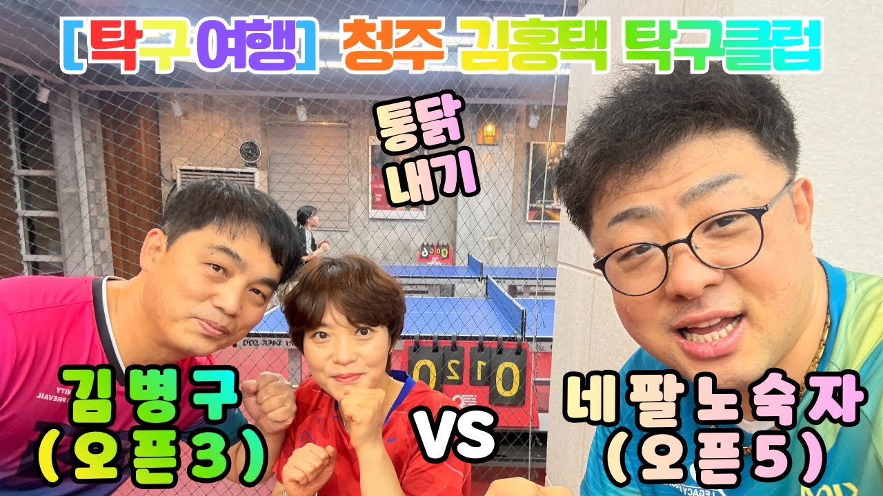 탁구여행 청주 김홍택탁구클럽  네팔노숙자 오픈5 VS 김병구 오픈3