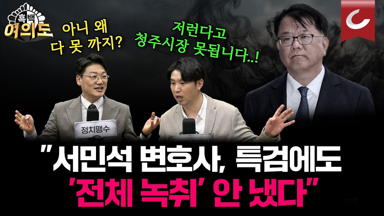 서민석 변호사, 특검에 '전체 녹취' 안 내나 못 내나? 그리고 서민석 변호사에 대한 일침 &ldquo;이런다고 유권자들 표 안 줍니다