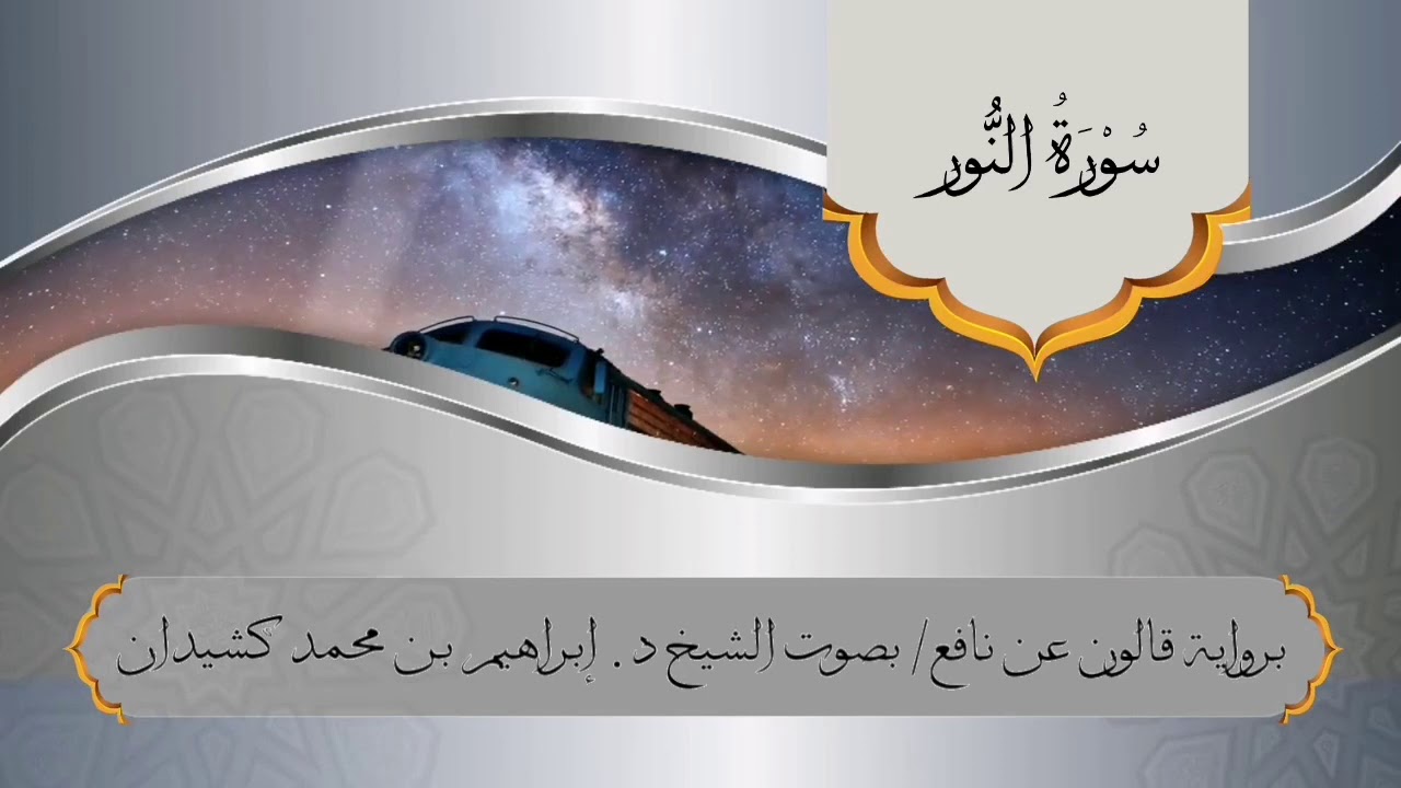 سورة النور برواية قالون عن نافع / بصوت الشيخ د. إبراهيم بن محمد كشيدان