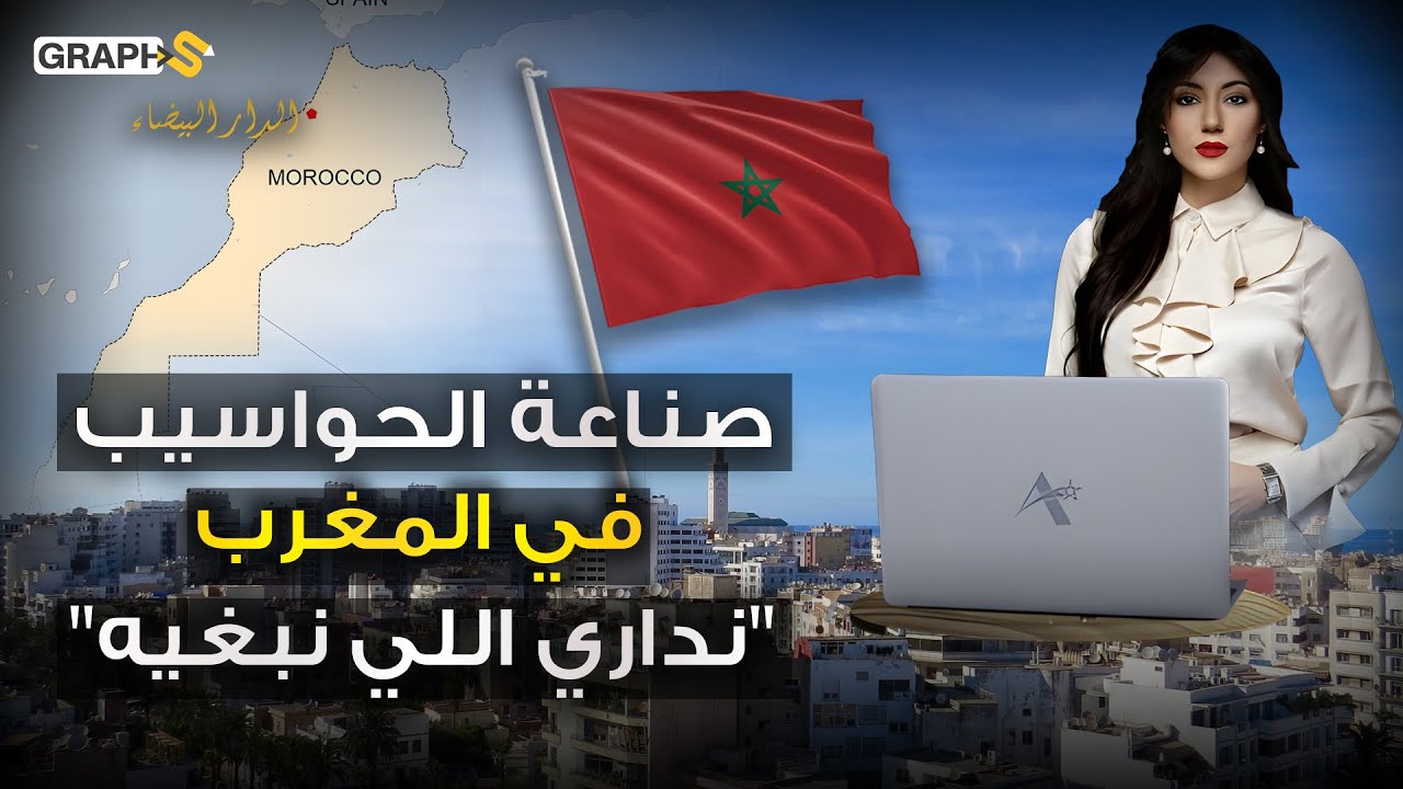 عقول مغربية بآفاق عالية..كيف سينجح المغرب بتصدر عالم صناعة الحواسيب في أفريقيا برعاية أطلس؟!
