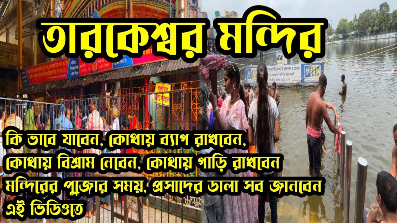 তারকেশ্বর মন্দির। কি ভাবে যাবেন, কোথায় থাকবেন, কি খাবেন, পূজো দেওয়ার সময় সব জানবেন এই ভিডিওতে।