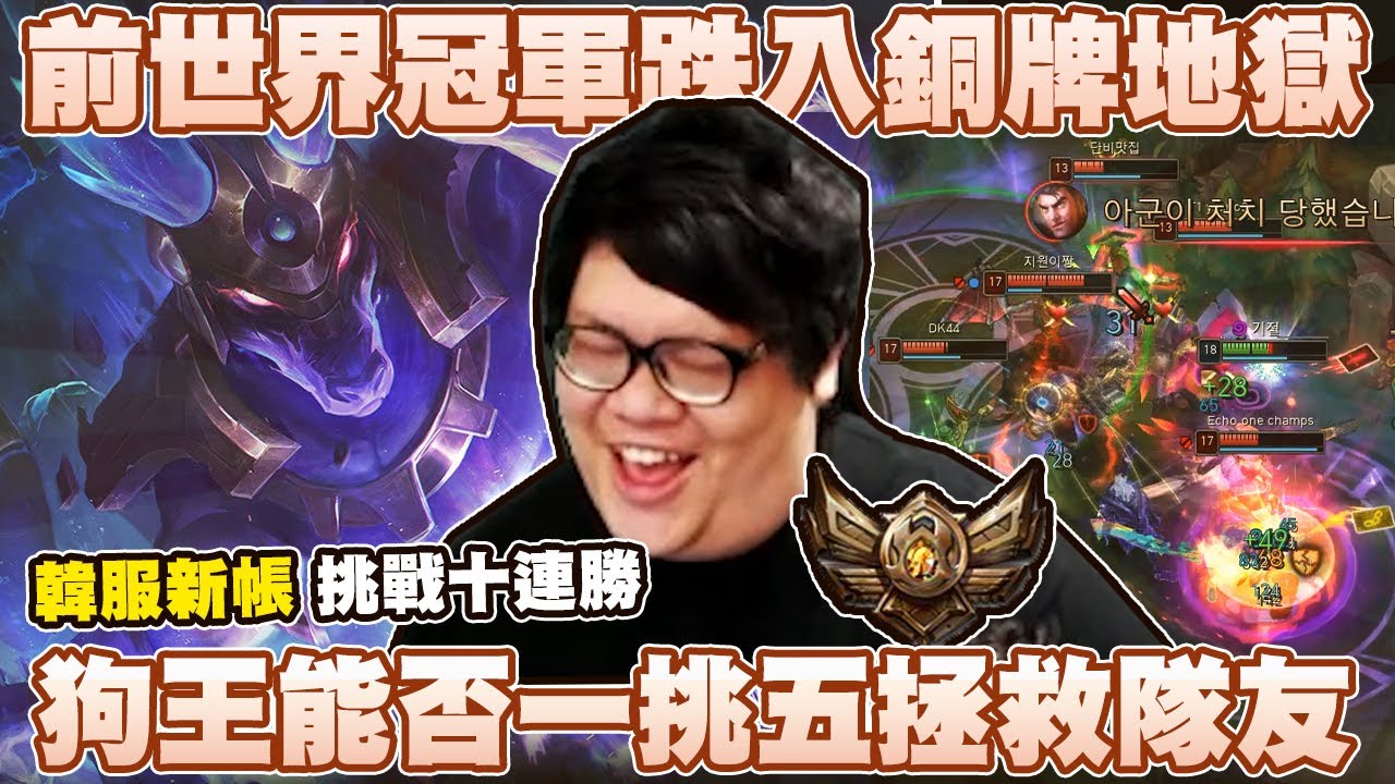 【Stanley】世界冠軍竟陷入銅牌地獄！？12分鐘口袋掏出一把三相！狗王登場霸氣1V5拯救世界！對面這AD是真正的銅牌啊！這電腦等級的操作沒道理我會輸給他們吧！？