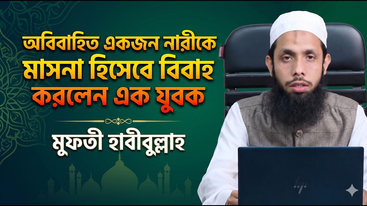 অবিবাহিত একজন নারীকে মাসনা হিসেবে বিবাহ করলেন এক যুবক। আলহামদুলিল্লাহ।
