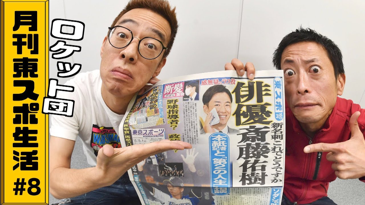 【時事漫才】ロケット団の「月刊東スポ生活」＃８
