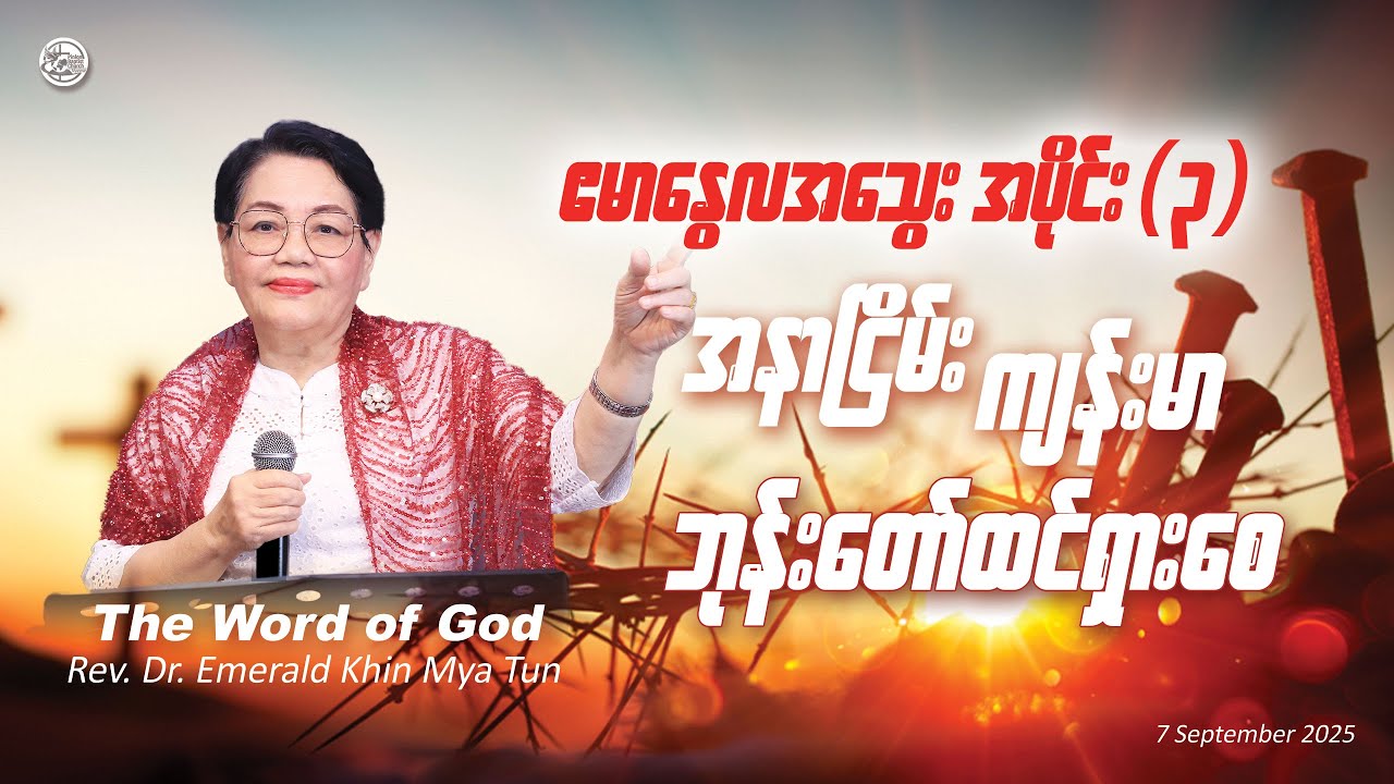 ဧမာနွေလအသွေး အပိုင်း (၃) - အနာငြိမ်း ကျန်းမာ ဘုန်းတော်ထင်ရှားစေ // Rev. Dr. Emerald Khin Mya Tun