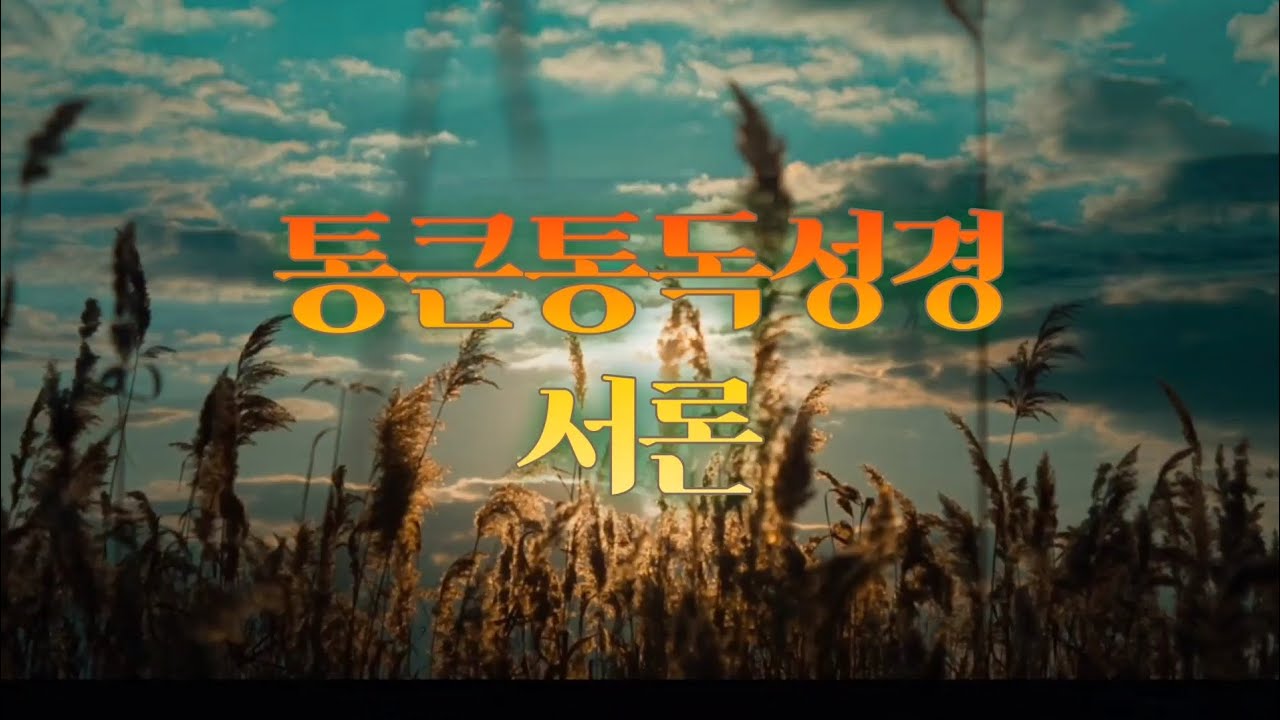 통큰통독 서론 Day 2