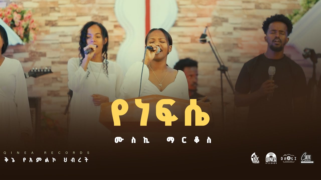 የነፍሴ #Yenefse Muski Markos #Kinea Worship Team #newethiopianmezmur #protestantsong #2025