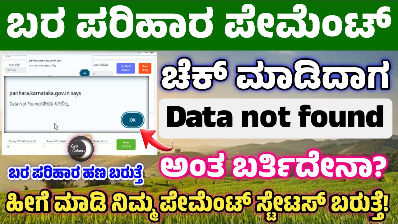 Not data found ಬರ ಪರಿಹಾರ ಪೇಮೆಂಟ್ ಸ್ಟೇಟಸ್ ಬರ್ತಿದೇನಾ | Bara Parihara 'Payment Not data found' Status