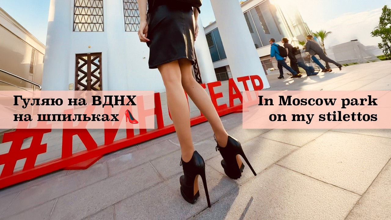 Гуляю по ВДНХ на невероятных шпильках 😍👠