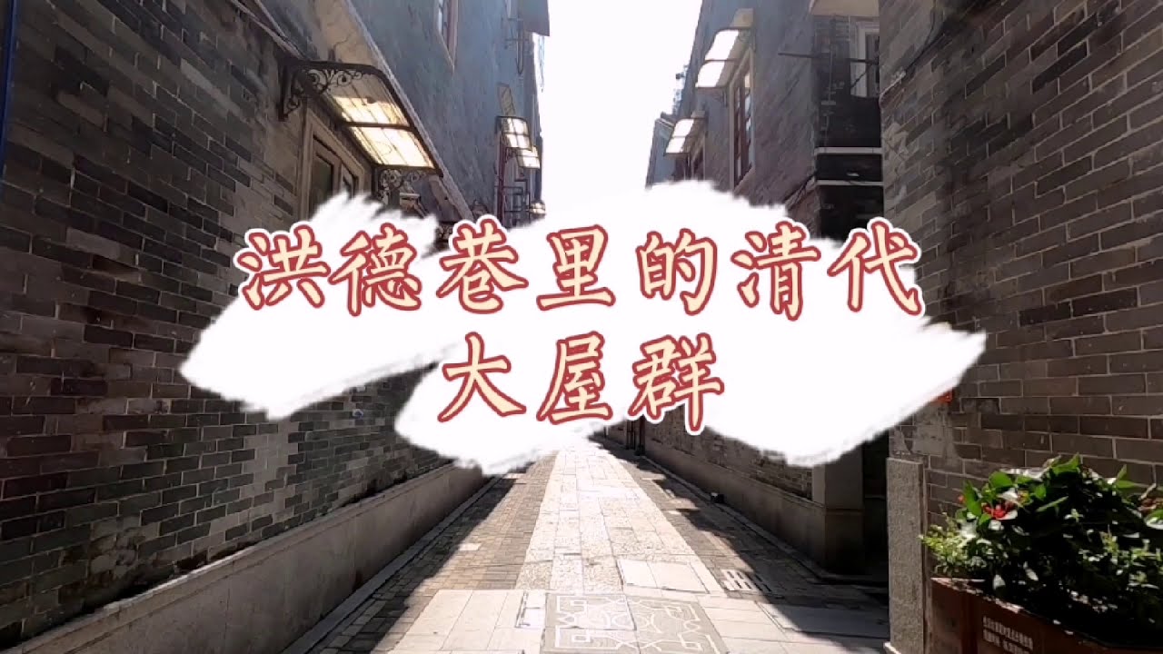 藏在骑楼背后的这处清代建筑群，广州百年前富商住宅区，如今犹如走入古镇