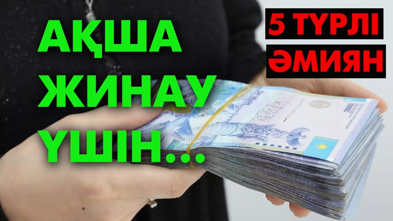 Ақша жинаудың оңай жолдары | #ақша