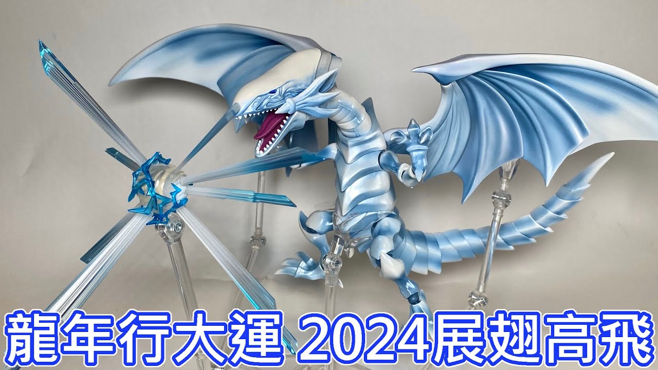 【餓模人開箱】S.H.MonsterArts 青眼の白龍 遊☆戯☆王