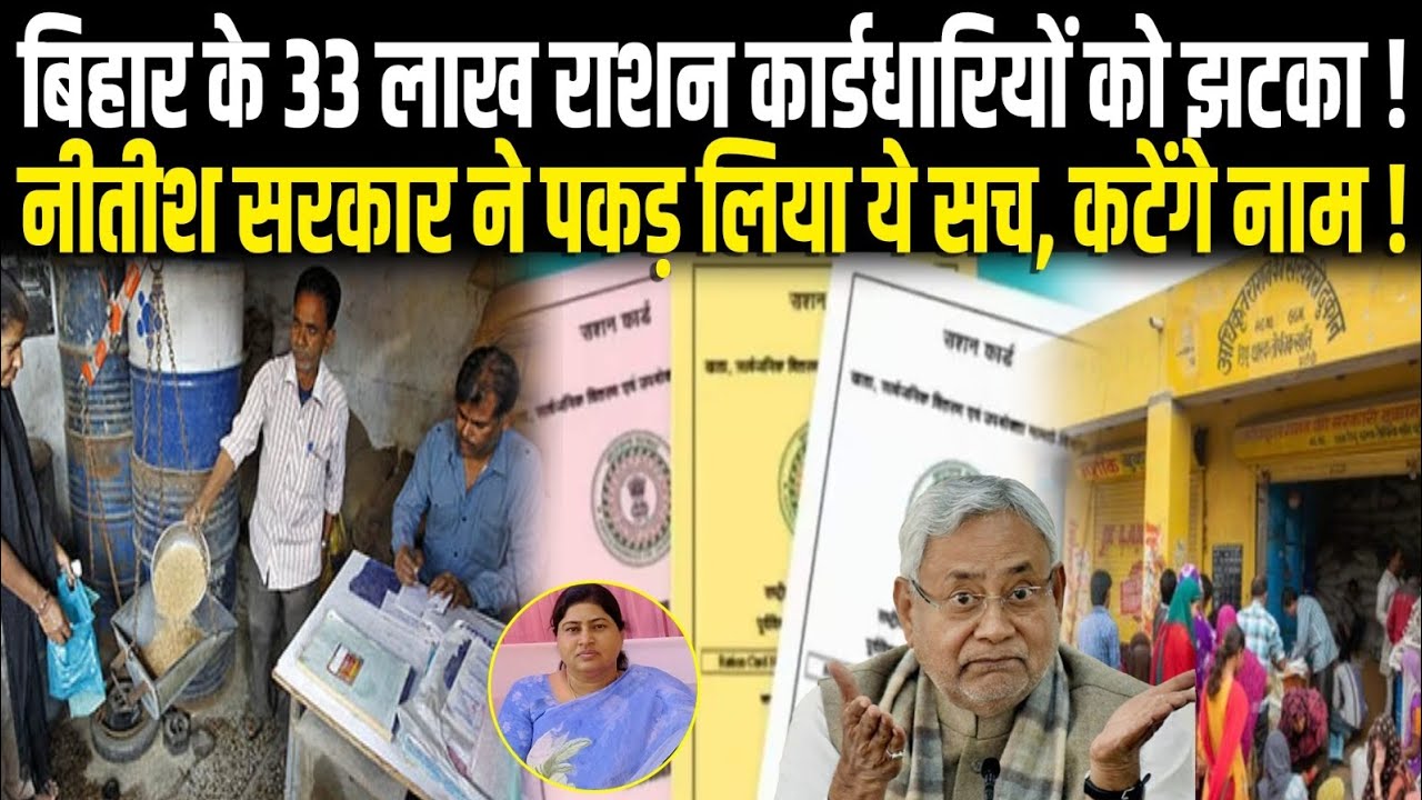 Bihar के 33 लाख राशन कार्डधारियों को बड़ा झटका, Nitish Sarkar ने पकड़ लिया ये सच, कटेंगे नाम, देखिए
