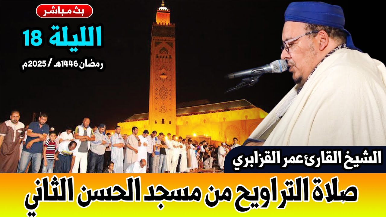 🔷 بث مباشر لـ صلاة التراويح للقارئ عمر القزابري من مسجد الحسن الثاني - المغرب 17 رمضان 1446هـ 2025م