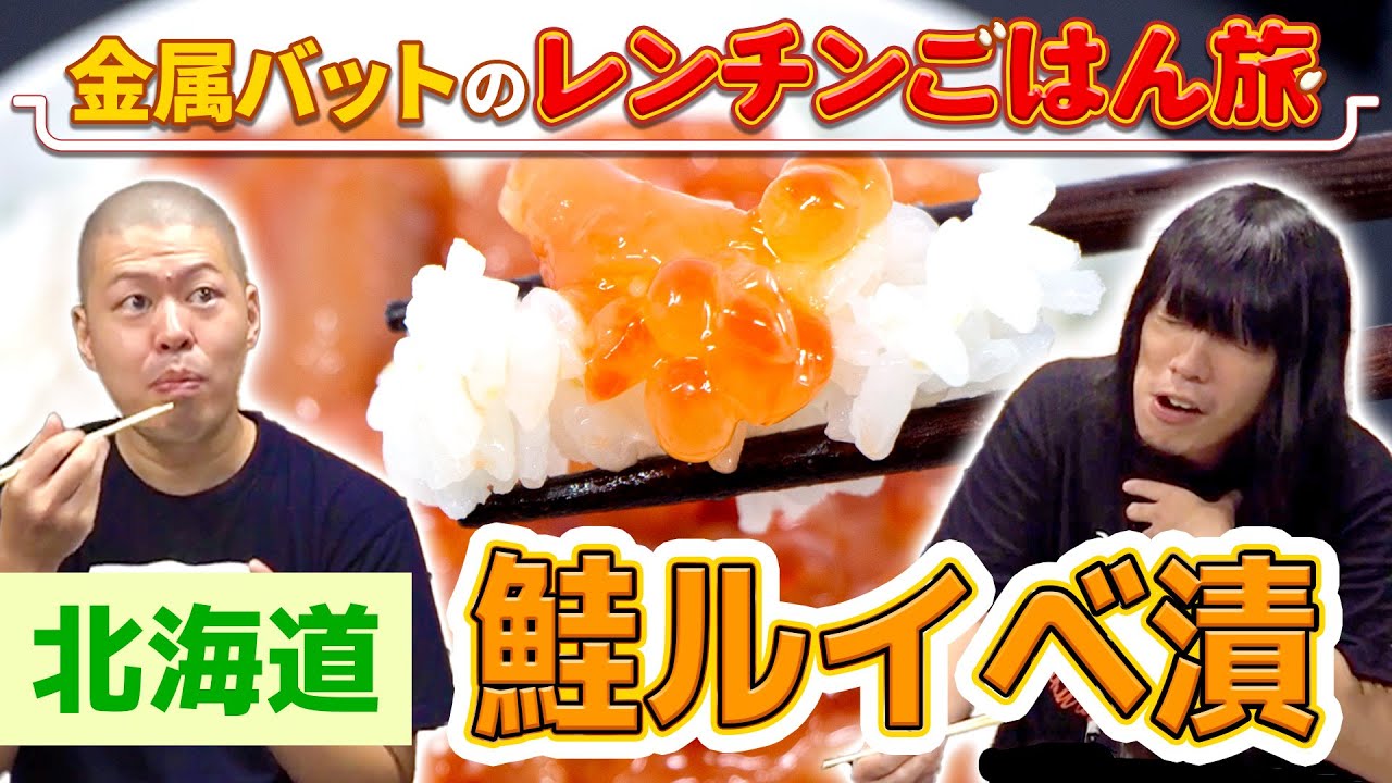 【北海道】金属バットのレンチンごはん旅〜鮭ルイベ漬け編〜