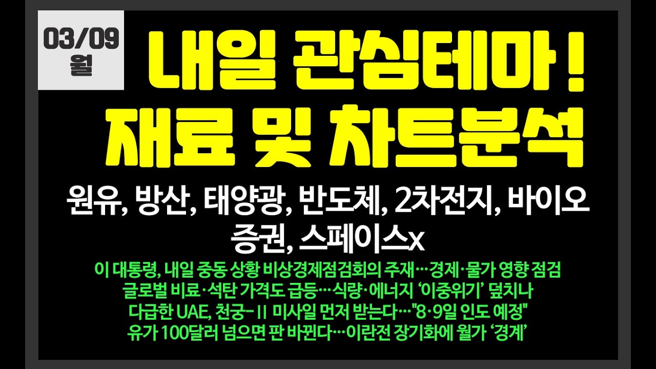 내일 관심테마! 원유,방산,반도체,바이오,2차전지,로봇,원전,태양광/ 삼성전자,SK하이닉스,한미반도체,에코프로,한화솔루션,한화시스템,LIG넥스원,HD현대에너지솔루션,현대차,흥구석유