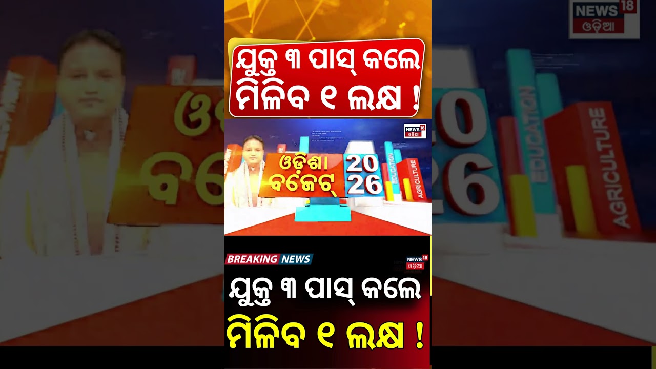 ଯୁକ୍ତ ୩ ପାସ୍&zwnj; କଲେ...Odisha Budget 2026-27 | CM Mohan Majhi to Present Budget in Assembly | Odia News