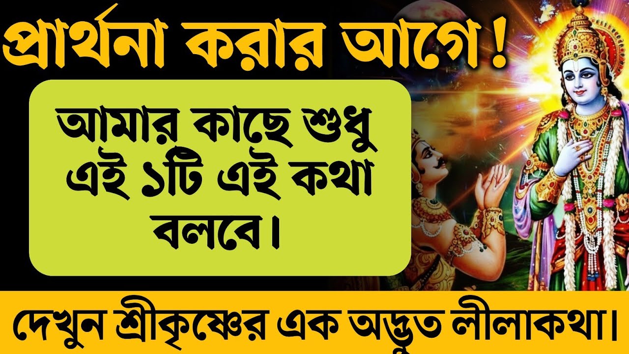 প্রার্থনা করার সময় শ্রীকৃষ্ণের কাছে শুধু এই ১টি কথা বলবেন। শ্রীকৃষ্ণের এক অদ্ভুত লীলাকথা। Krishna 
