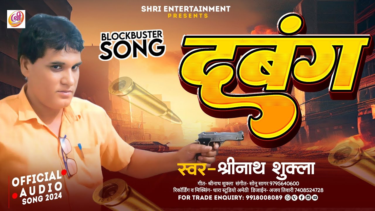 श्रीनाथ शुक्ला का धमाकेदार गीत 2024 | Dabang | दबंग | Shrinath Shukla New Rangdari Dabdaba Song 2024