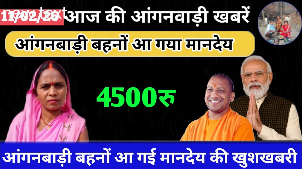 आंगनबाड़ी बहनों आ गई मानदेय की खुशखबरी 