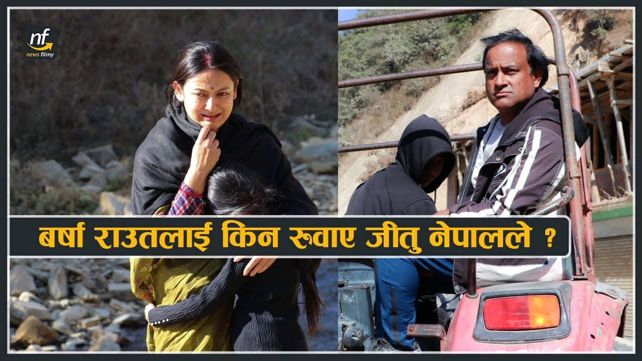 बर्षा राउतलाई किन रुवाए जीतु नेपालले ? || Barsha Raut & Jeetu Nepal ||