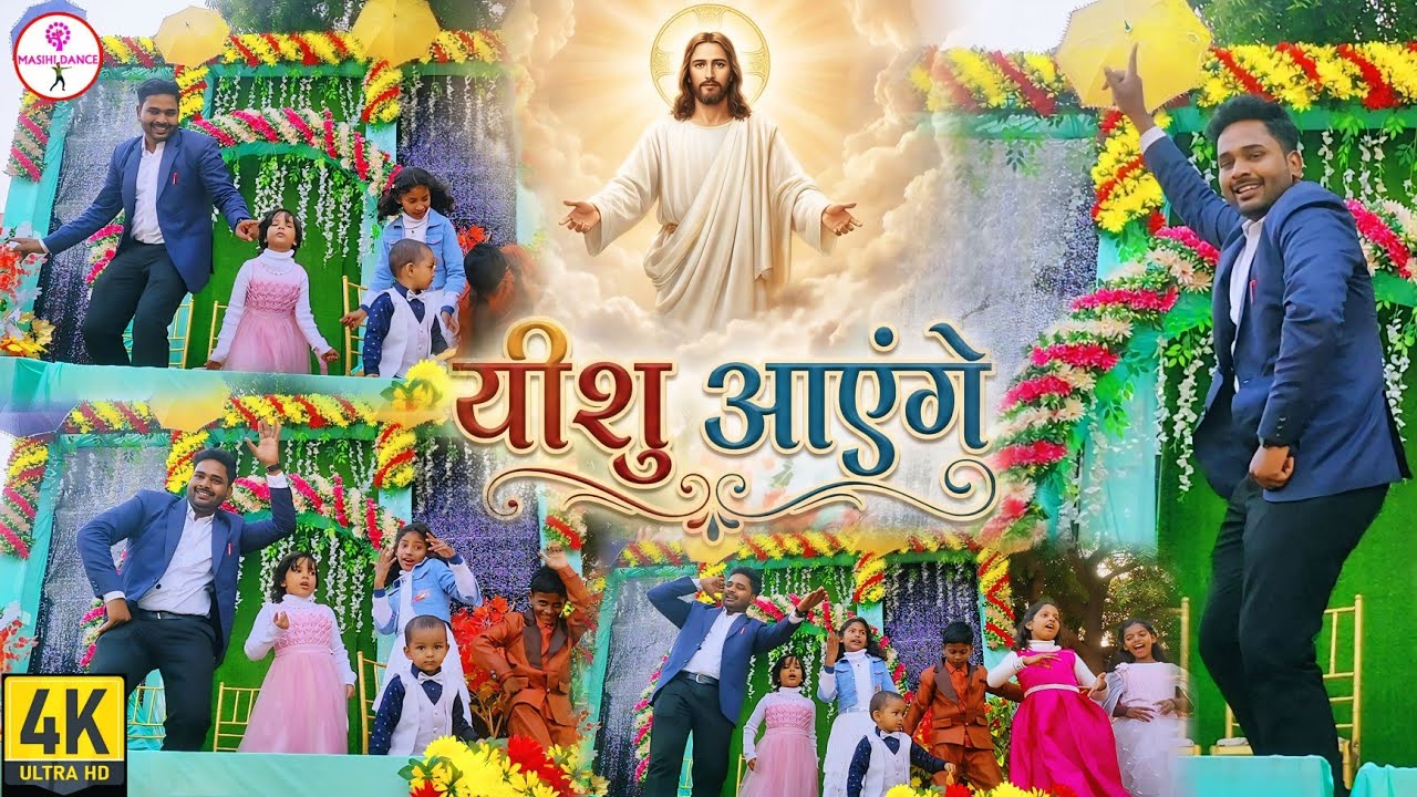 यीशु आयेंगे || क्रिसमस में बच्चो के साथ डांस || Yeshu Aayenge || Akhilesh laal Masihi Dance Hd Video