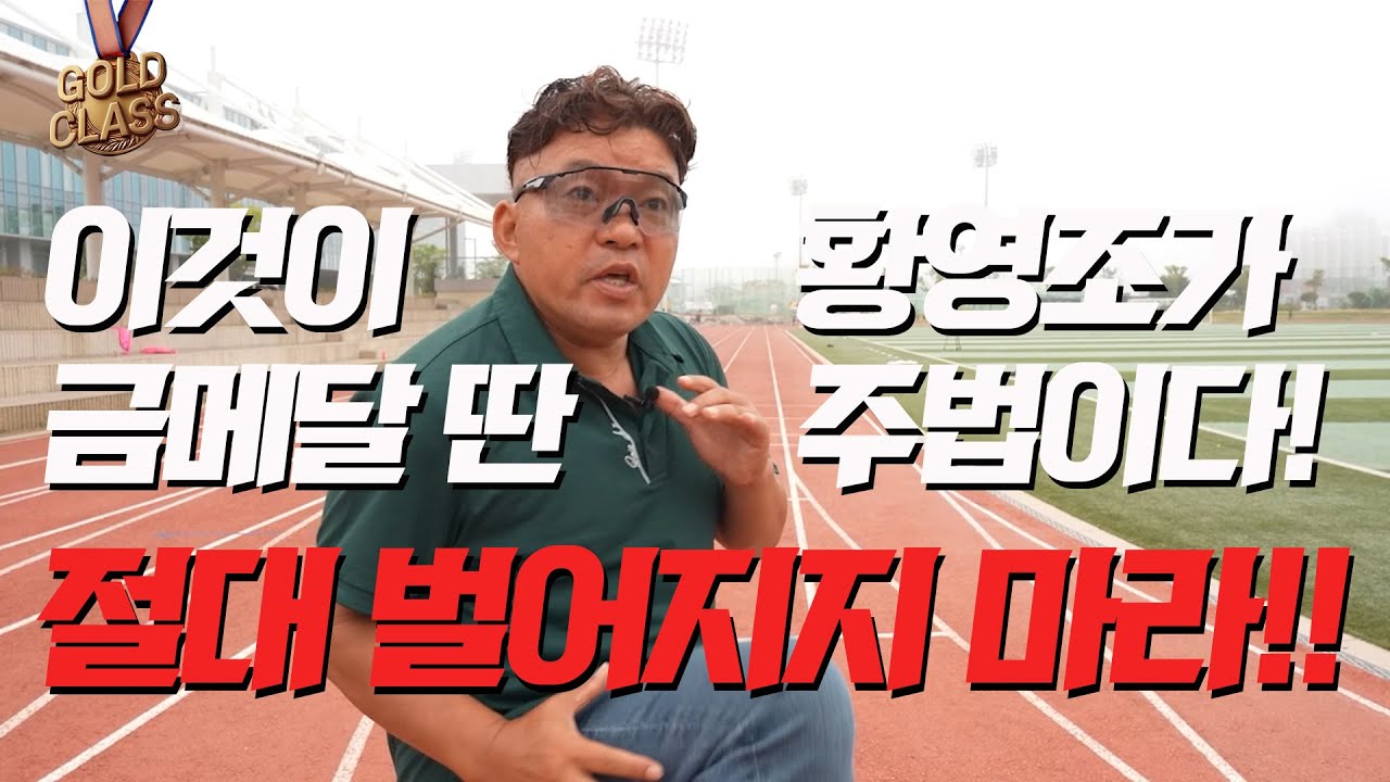 황영조가 올림픽에서 금메달 딸 수 있었던 주법의 핵심 1. '절대 벌어지지 말아야 할 것들'에 대해 알려드립니다!