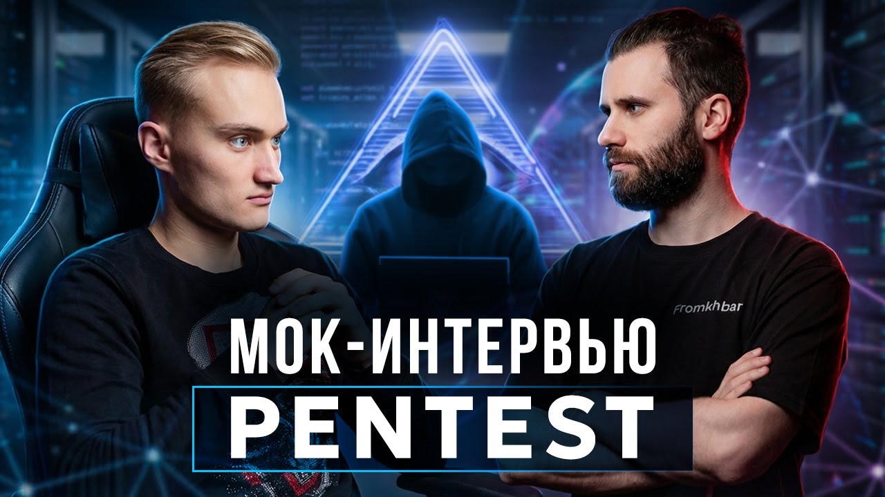 Junior+ Pentester | Мок-интервью | Тестовое собеседование на позицию пентестера