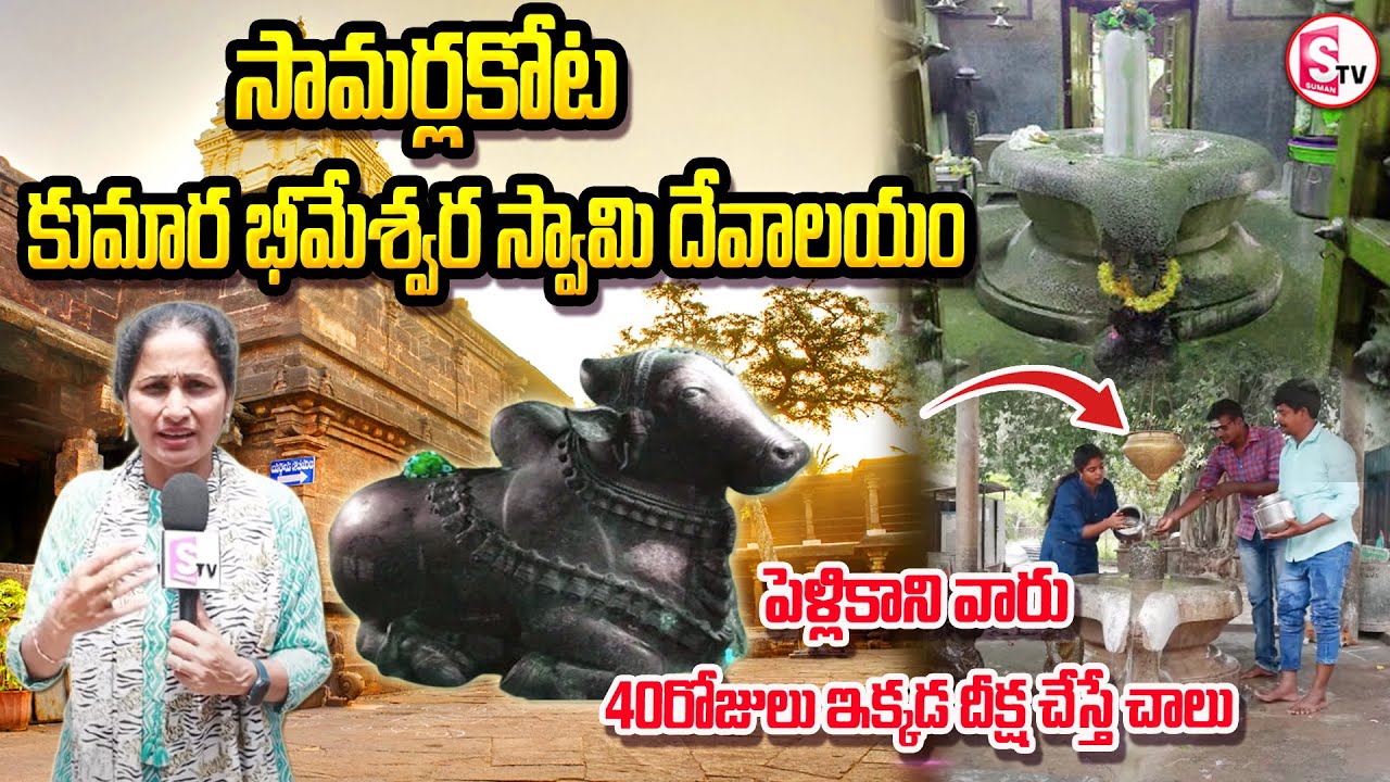 Samarlakota Bhimeswara Swamy Temple Special Story | Nirupama Interviews | @sumantvdharmapuri
