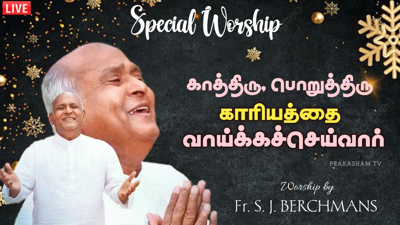 காத்திரு பொறுத்திரு காரியத்தை வாய்க்கச் செய்வார் | FR. S. J. BERCHMANS • TAMIL CHRISTIAN WORSHIP 