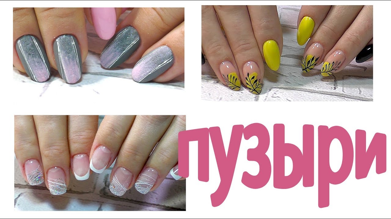 ТРЕНД маникюра ПУЗЫРИ. Три клиента