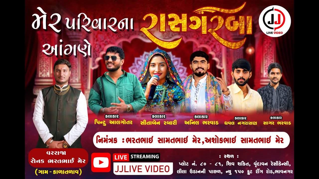મેર  પરિવારના  આંગણે  ચિ .રોનક  તેમજ  માનસીબેન  ના  શુભ  પ્રસંગે  ભવ્ય રાસ ગરબા