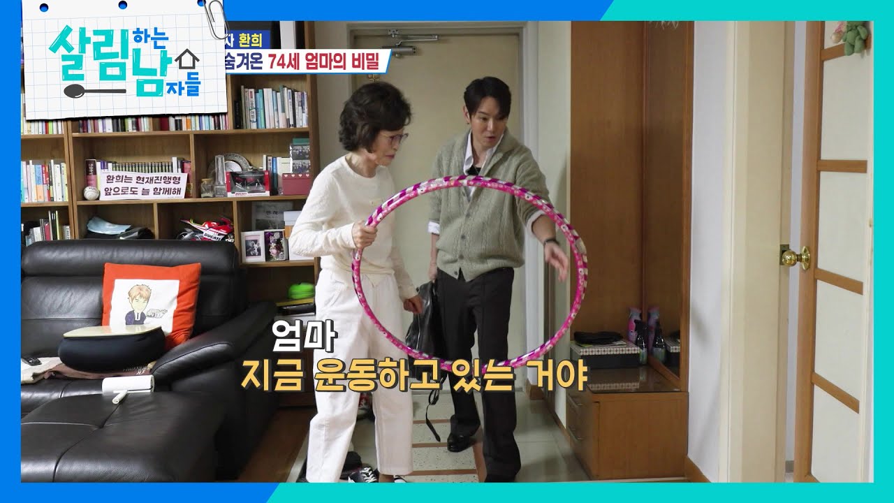 환희 엄마의 마른 체형 유지는 훌라후프? [살림하는 남자들/House Husband 2] | KBS 260321 방송