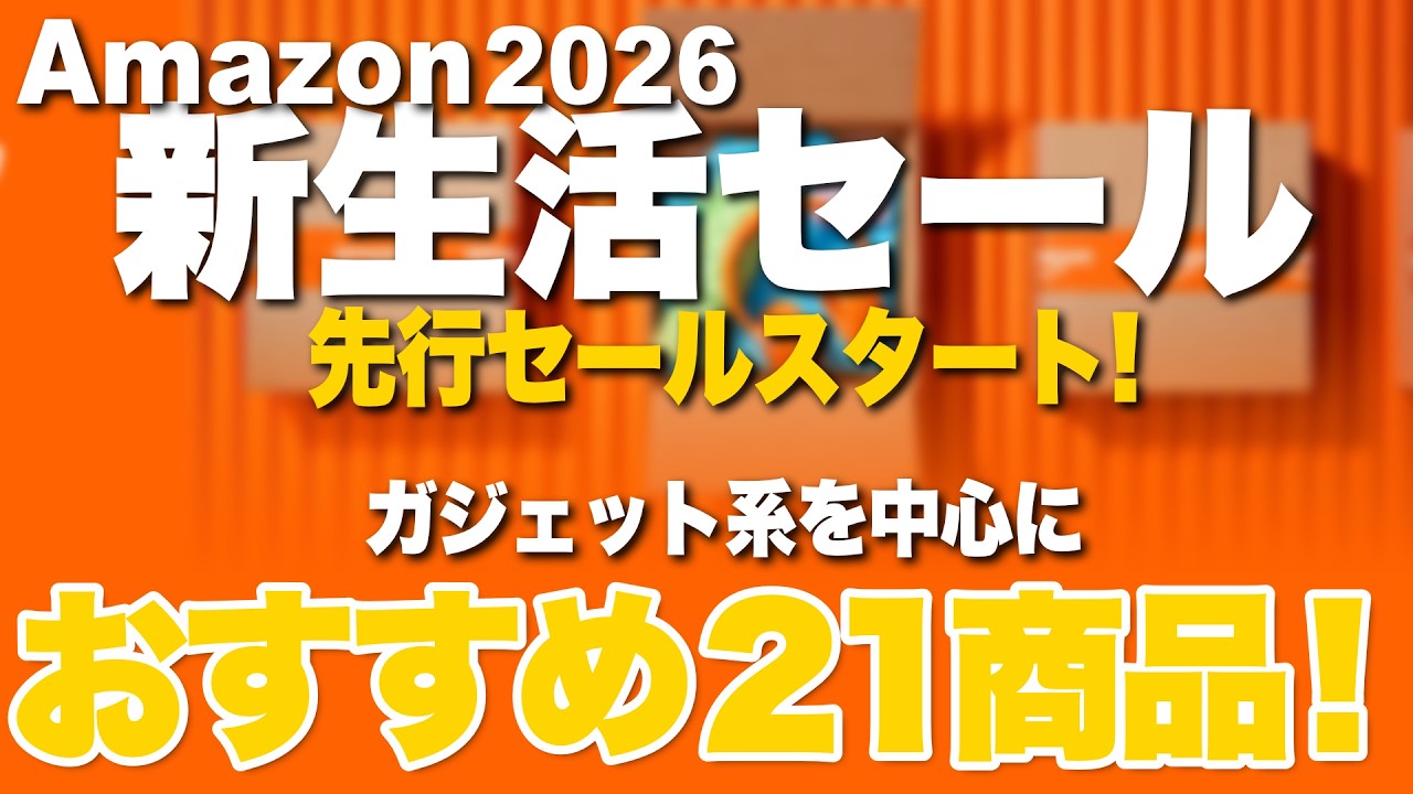 【amazon新生活セール 2026】先行セールスタート！厳選おすすめ商品を紹介！