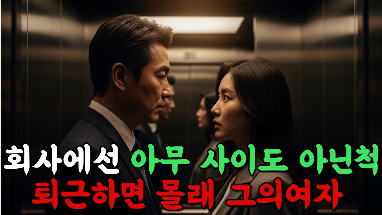 회사에서는 로른척...퇴근 후 시작된2년의 비밀