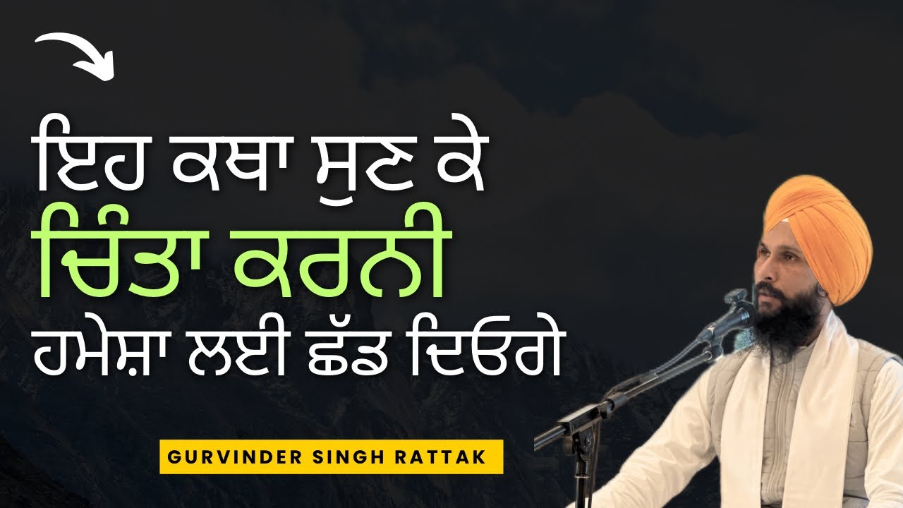 ਚਿੰਤਾ ਕੌਣ ਕਰਦਾ ਹੈ ਅਤੇ ਚਿੰਤਾ ਤੋਂ ਛੁਟਕਾਰਾ ਕਿਵੇਂ ਪ੍ਰਾਪਤ ਕਰੀਏ । Katha Gurvinder Singh Rattak
