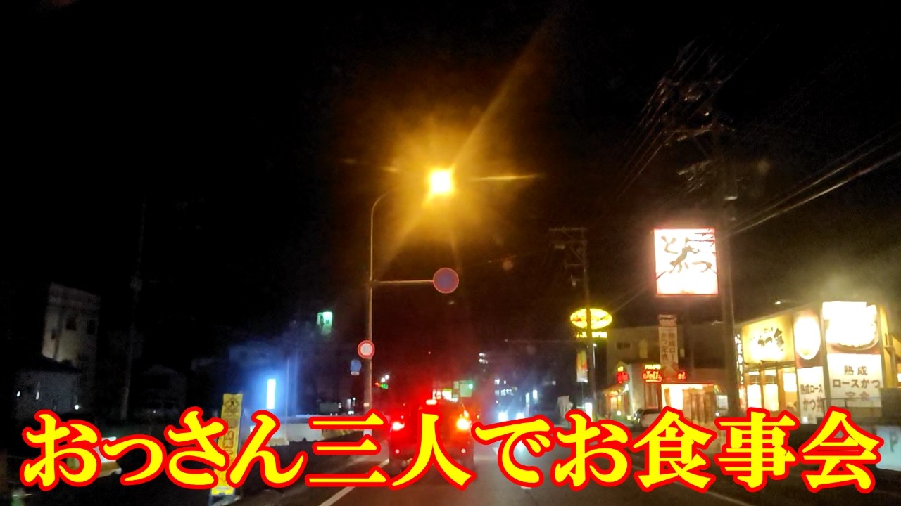 おっさん三人でお食事会　令和八年如月十三日の金曜日