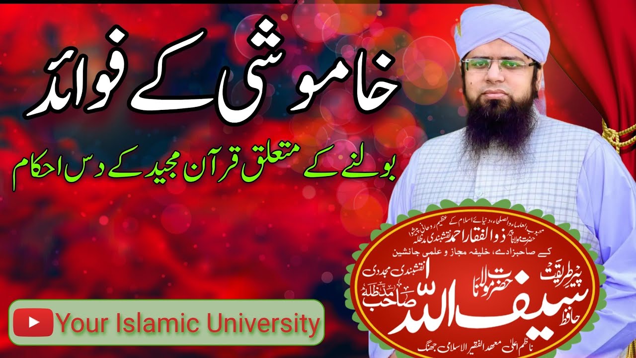 Khamoshi ke Fayde | خاموشی کے فوائد | Peer Saifullah Naqshbandi S/O Peer Zulfiqar Ahmad Naqshbandi