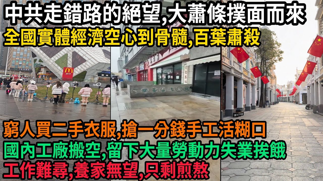 中共走錯路的絕望，大蕭條撲面而來，全國實體經濟空心到骨髓，百業蕭條，窮人買二手衣服，搶一分錢手工活糊口，國內工廠搬空，剩下大量勞動力失業挨餓，百姓已絕望，工作難尋，養家無望，只剩煎熬，#中国