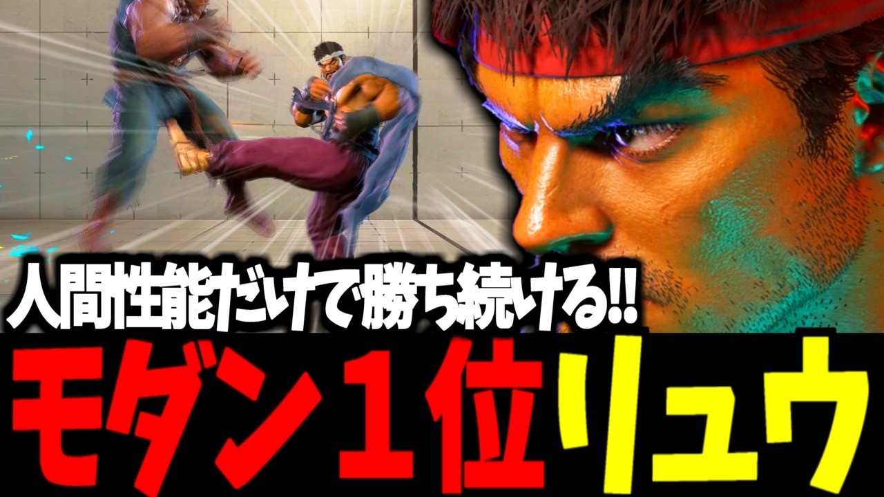 【スト6】モダン１位 リュウ 人間性能だけで勝ち続ける!!【SF6】