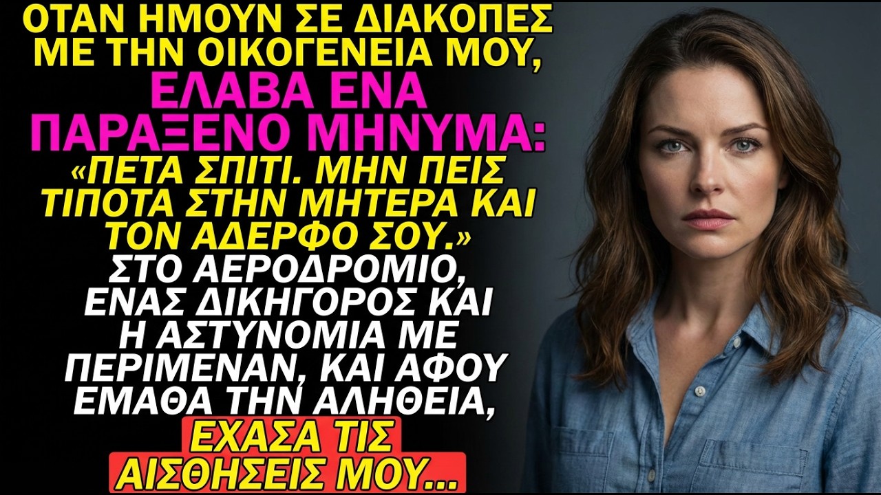 Η μητέρα μου με έδιωξε από το σπίτι στα 11—21 χρόνια αργότερα ένας δικηγόρος αποκάλυψε τι είχε κρύψε