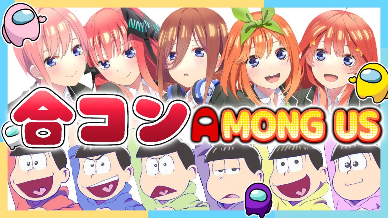６つ子と５つ子で合コン！？夢の姉妹兄弟コラボでAmong Us！！！【おそ松さん】【5等分の花嫁】【声真似】