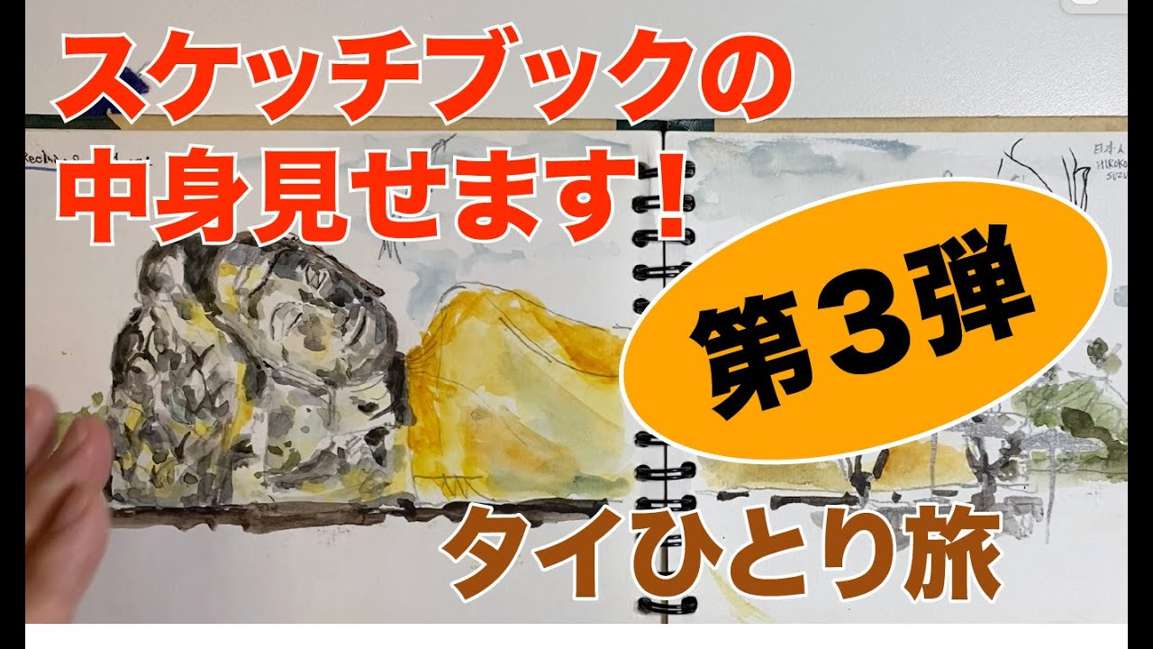 スケッチブックの中身見せます!第3弾 タイひとり旅編