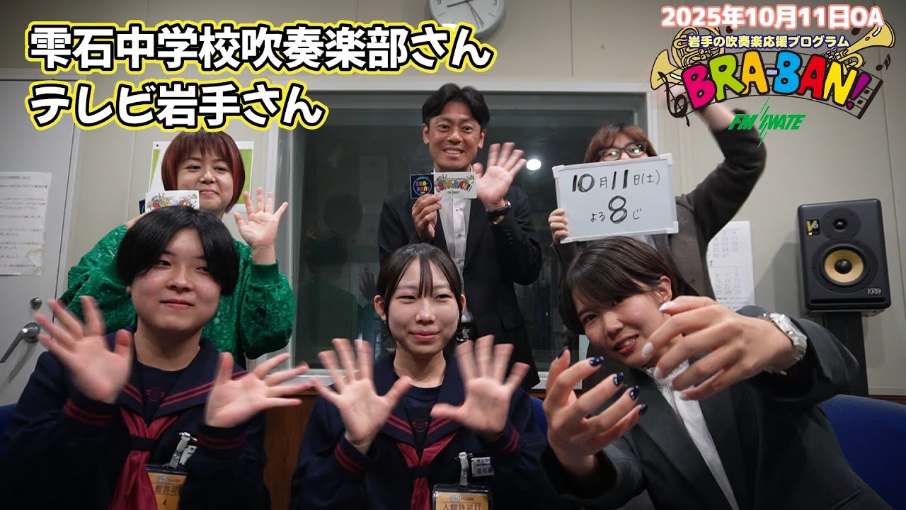 エフエム岩手BRA BAN!2025年10月11日OA予告