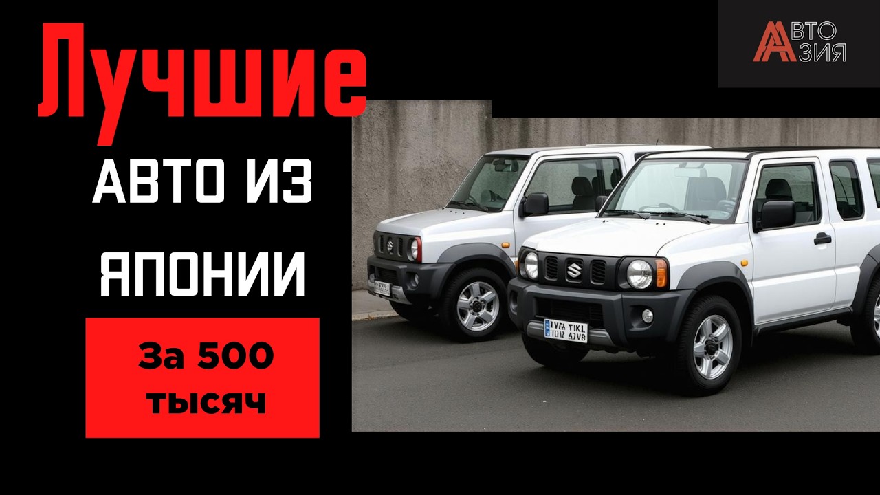 За 500 лучше не найдешь‼️😱 Топ авто до 500 тысяч рублей из Японии в 2026 году‼️