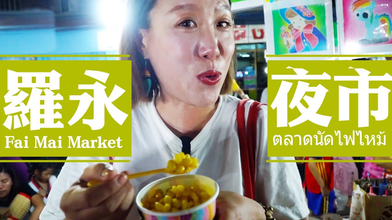 泰國羅永週六夜市《ตลาดนัดไฟไหม้ Fai Mai Market 羅永燃燒夜市》(中文字幕)