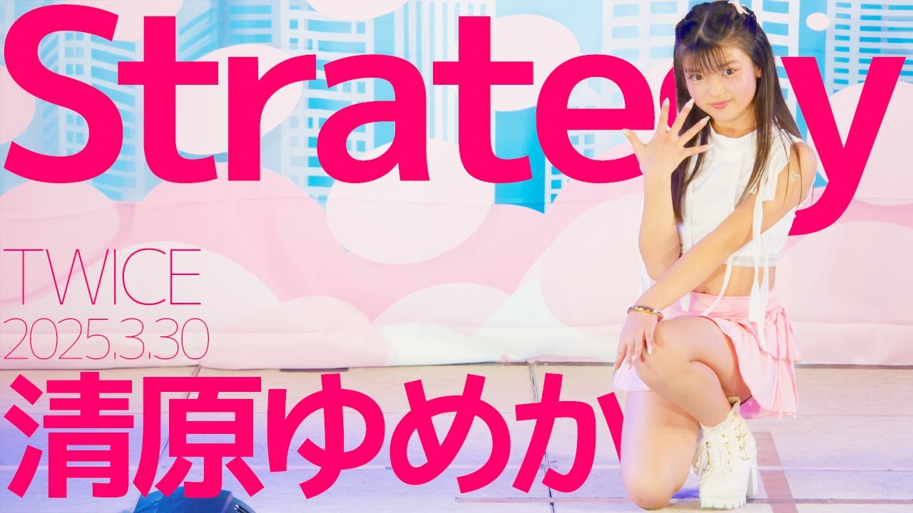 清原ゆめか(Yumeka) - Strategy(TWICE) Japanese dance cover/東京アイドル劇場（アイゲキ）