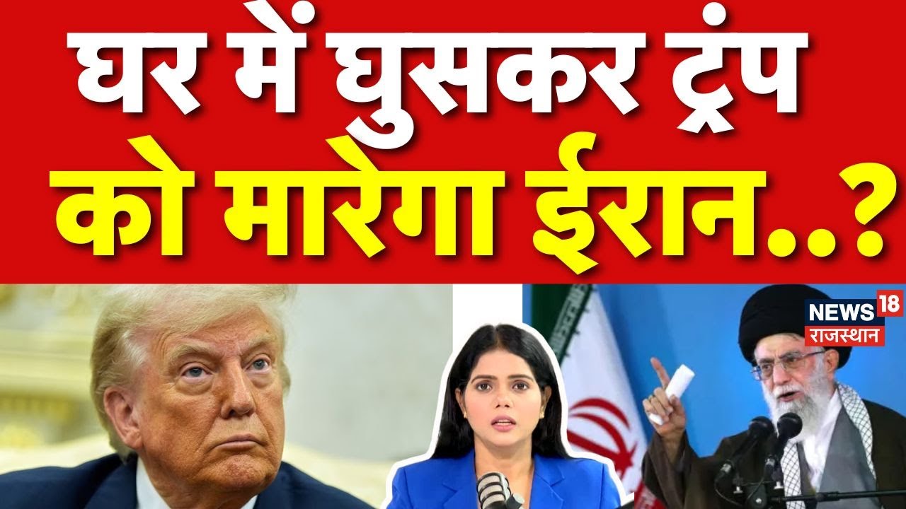 Iran America War : घर में घुसकर ट्रंप को मारेगा ईरान..? | N18G | Ali Khamenei | Trump | Tehran |