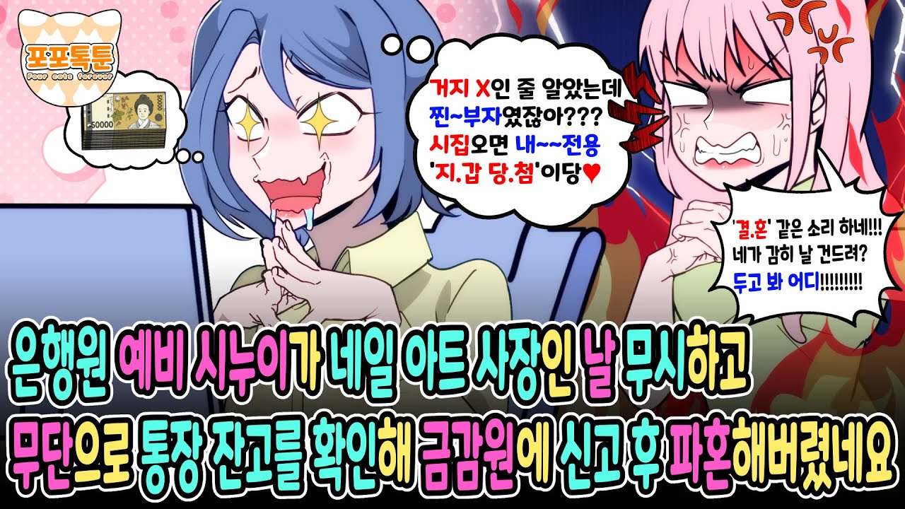 포포톡툰] 은행원 예비 시누이가 네일아트 사장인 날 무시하고 무단으로 통장 잔고를 확인해 금감원에 신고 후 파혼해버렸네요