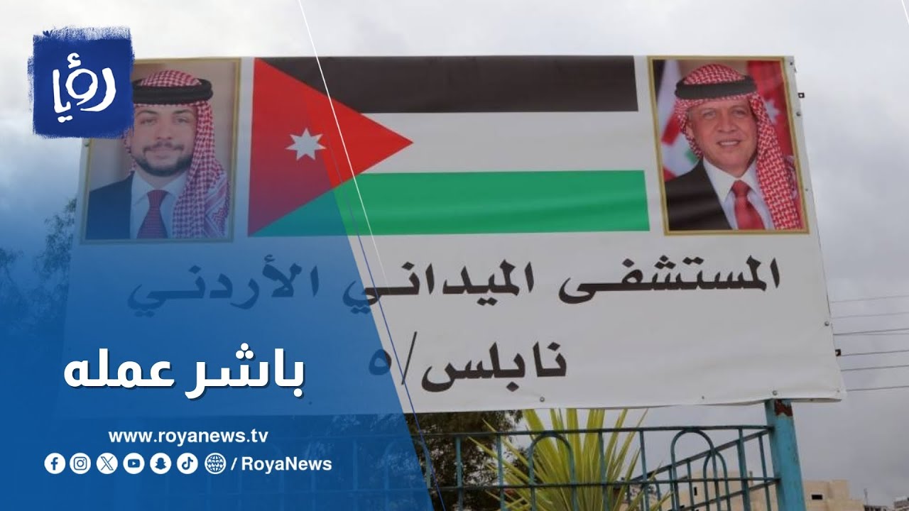 المستشفى الميداني الأردني نابلس 5 يباشر تقديم خدماته الطبية والعلاجية